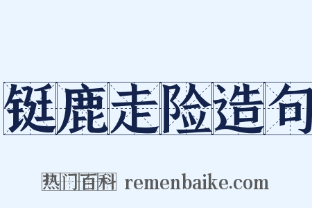 铤鹿走险造句是什么意思的图片